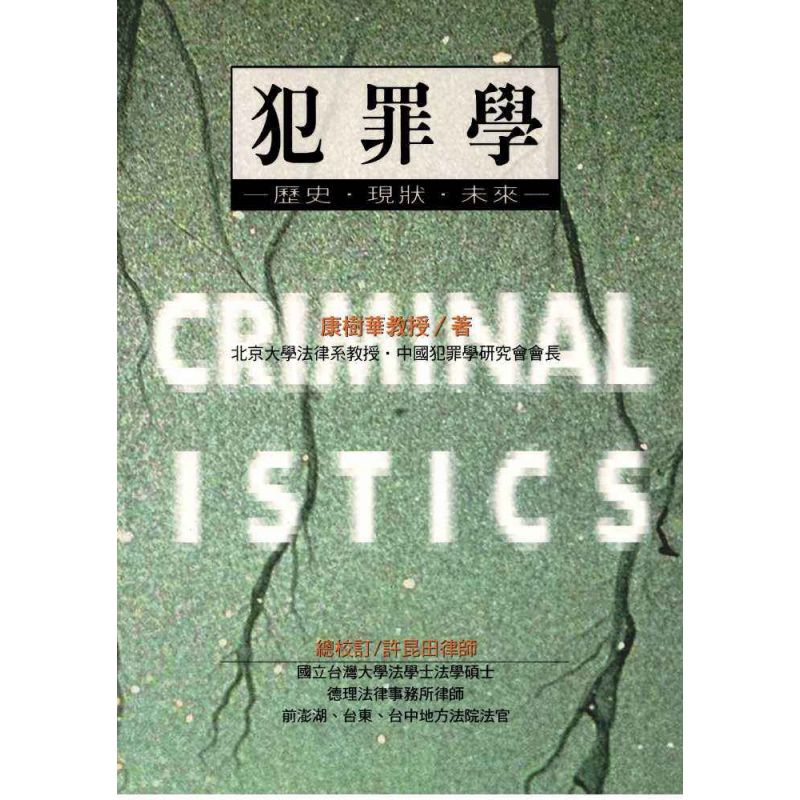 犯罪學‧歷史‧現狀‧未來