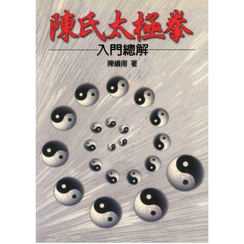 陳氏太極拳入門總解