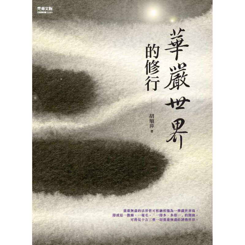 華嚴世界的修行