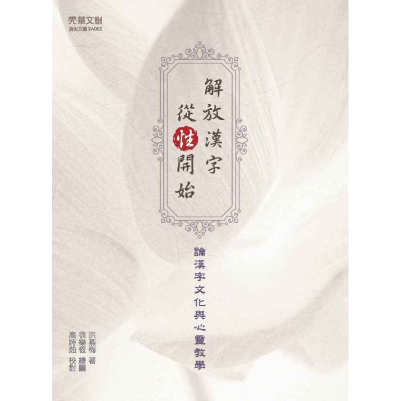 解放漢字,從「性」開始 國際視野的觀察