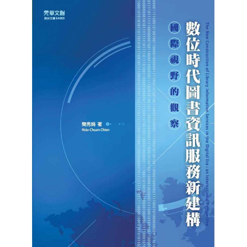 數位時代圖書資訊服務新建構