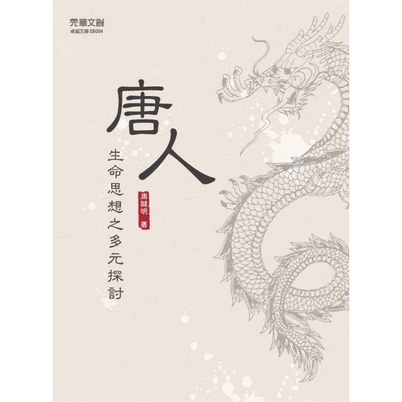 唐人生命思想之多元探討