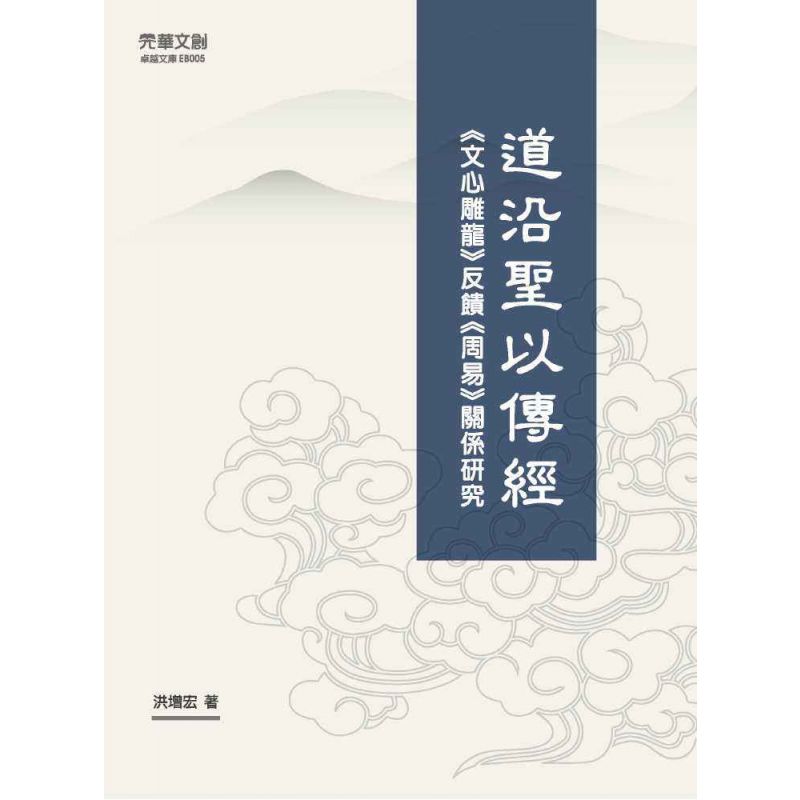 道沿聖以傳經:《文心雕龍》反饋《周易》 關係研究