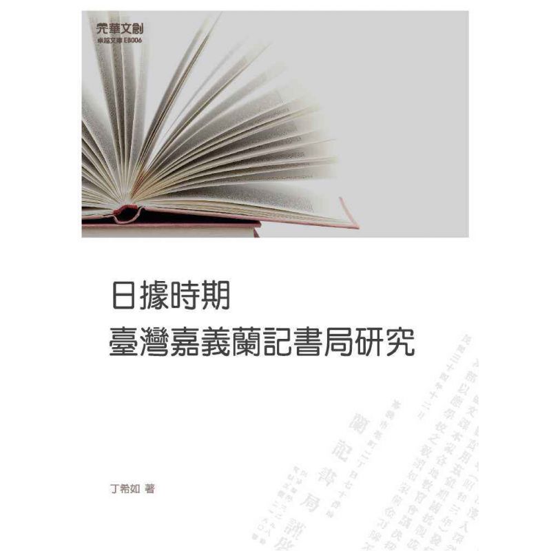 日據時期臺灣嘉義蘭記書局研究
