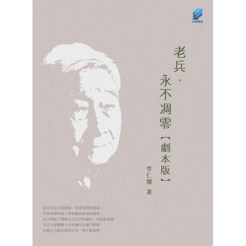 老兵,永不凋零