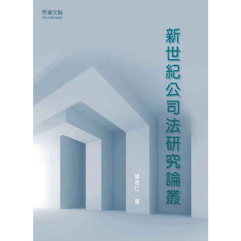 新世紀公司法研究論叢