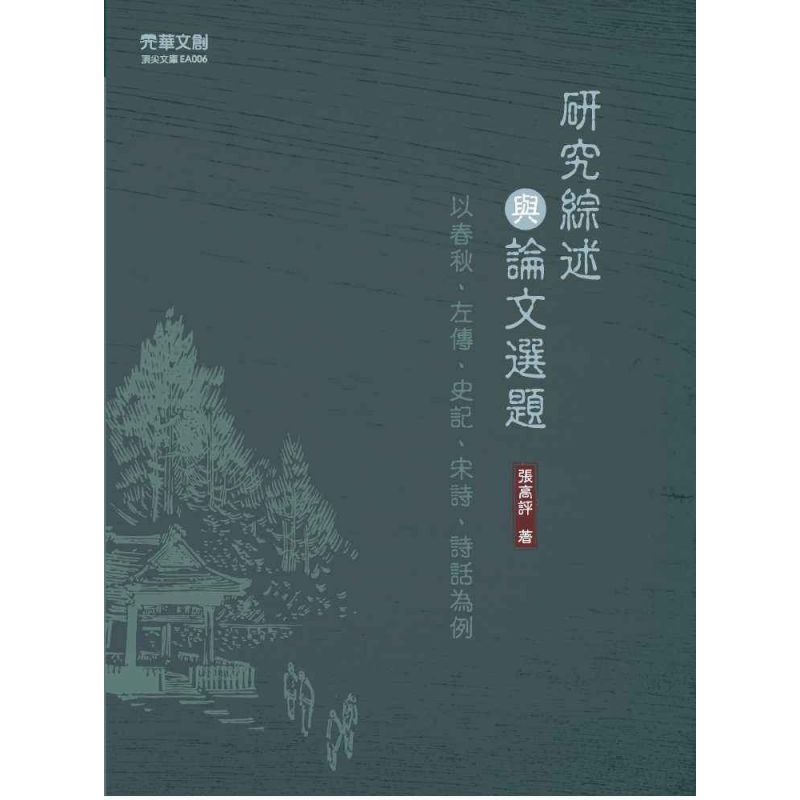 研究綜述與論文選題:以春秋、左傳、史記、宋詩、詩話為例