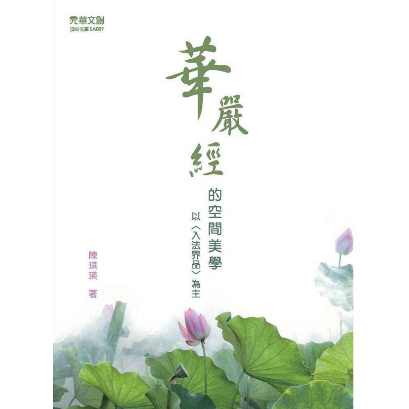 華嚴經的空間美學:以<入法界品>為主