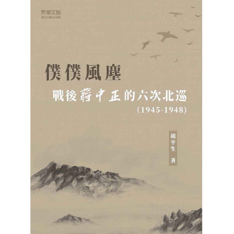 僕僕風塵:戰後蔣中正的六次北巡(1945-1948)