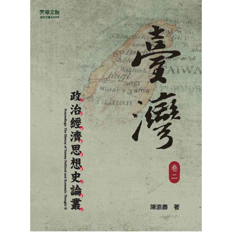 臺灣政治經濟思想史論叢(卷二)