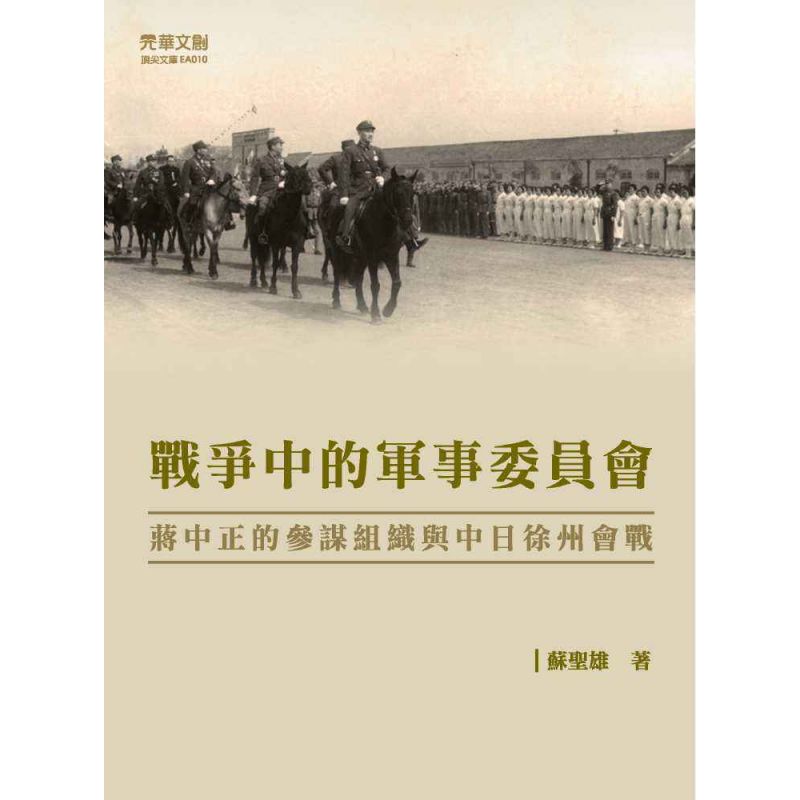 戰爭中的軍事委員會:蔣中正的參謀組織與中日徐州會戰