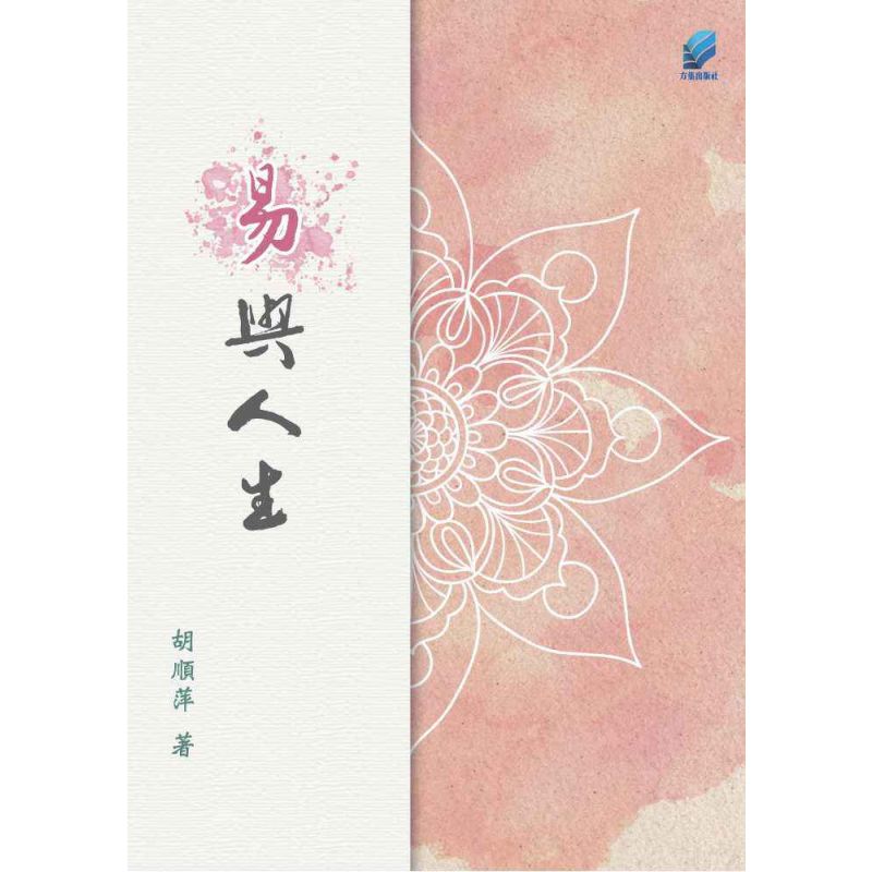 《易》與人生