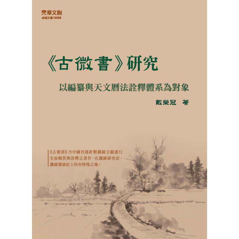 《古微書》研究:以編纂與天文曆法詮釋體系為對象
