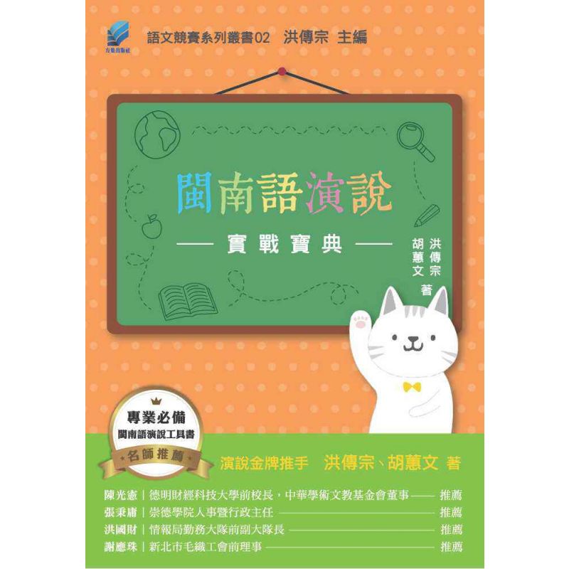 閩南語演說實戰寶典