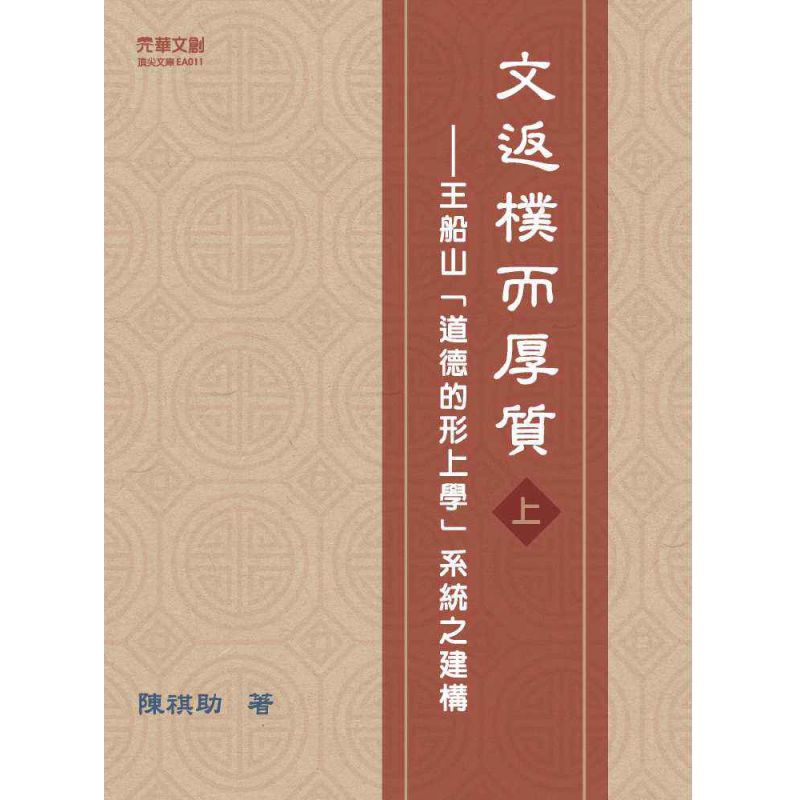 文返樸而厚質 : 王船山道德的形上學系統之建構(上)