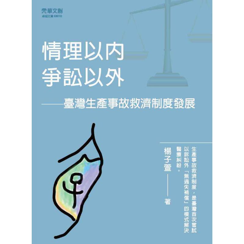 情理以內,爭訟以外:臺灣生產事故救濟制度發展