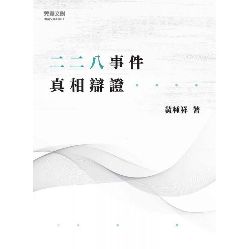 二二八事件真相辯證