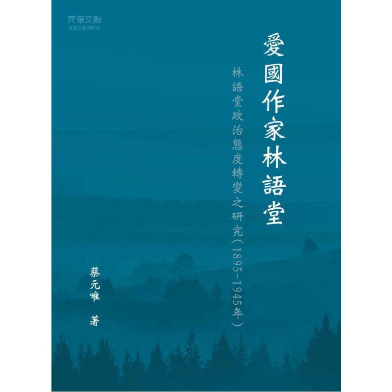 愛國作家林語堂  林語堂政治態度轉變之研究(1895-1945年)