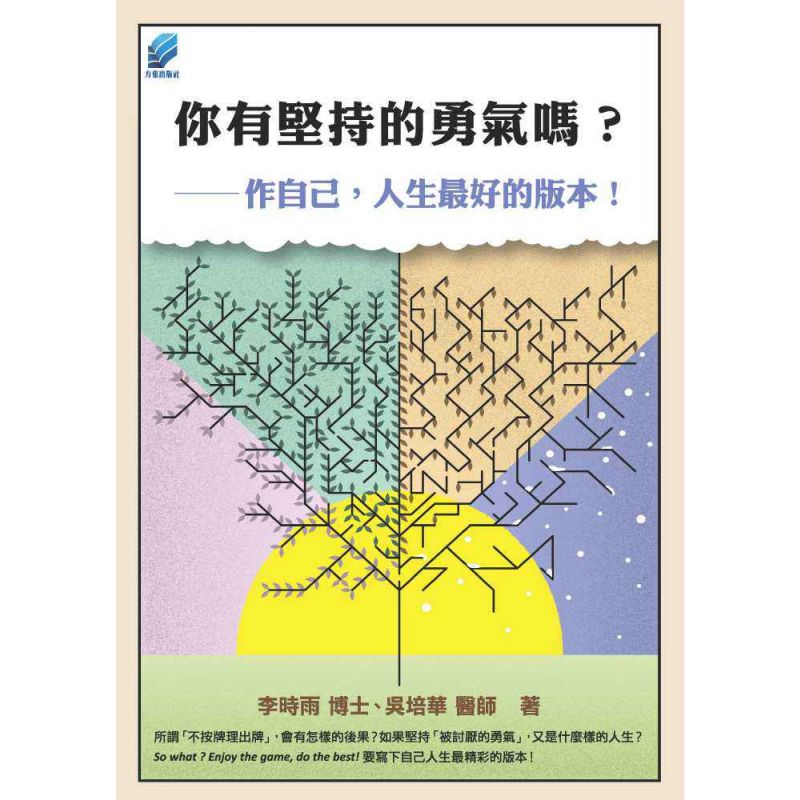 你有堅持的勇氣嗎?  作自己,人生最好的版本!