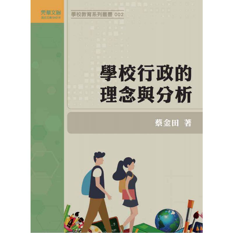 學校行政的理念與分析