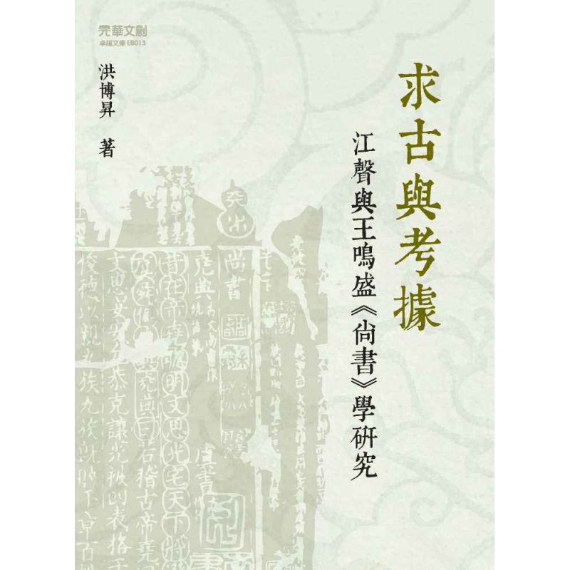 求古與考據