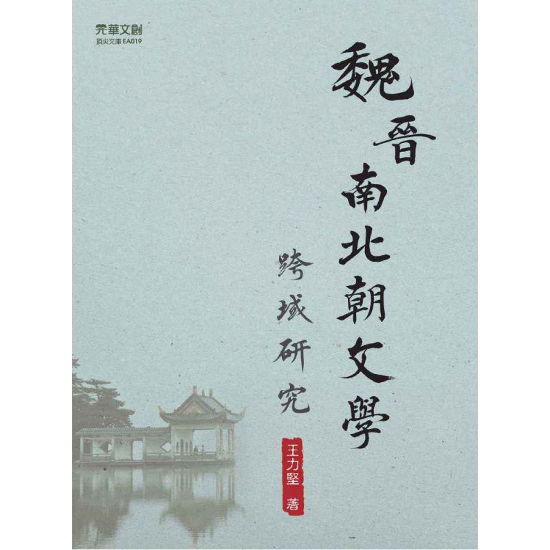 魏晉南北朝文學跨域研究