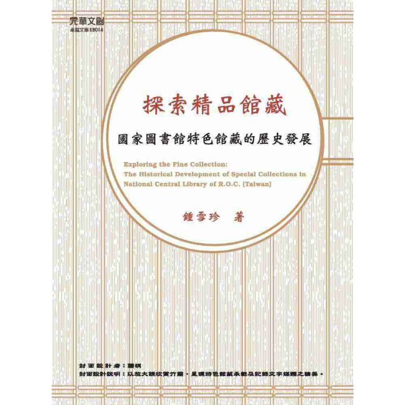 探索精品館藏:國家圖書館特色館藏的歷史發展