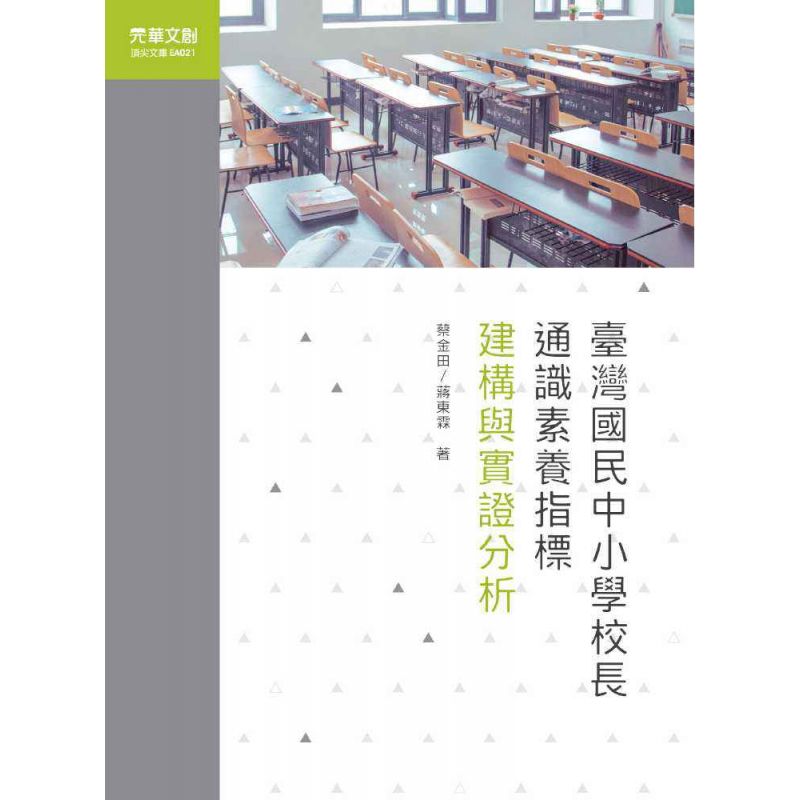 臺灣國民中小學校長通識素養指標-建構與實證分析