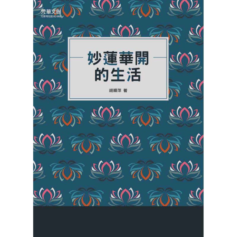 妙蓮華開的生活