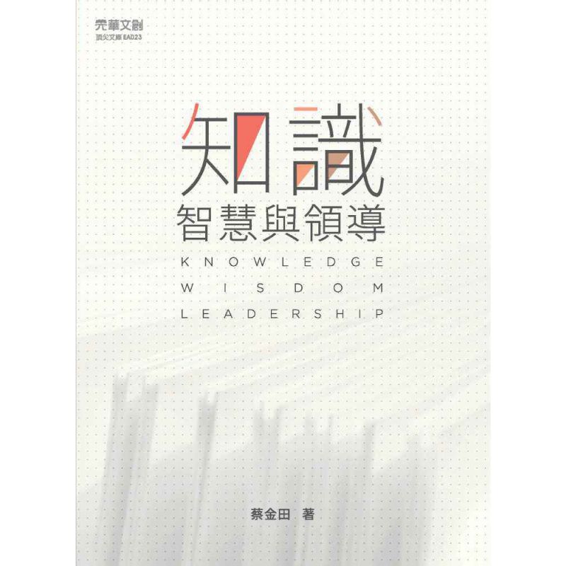 知識、智慧與領導