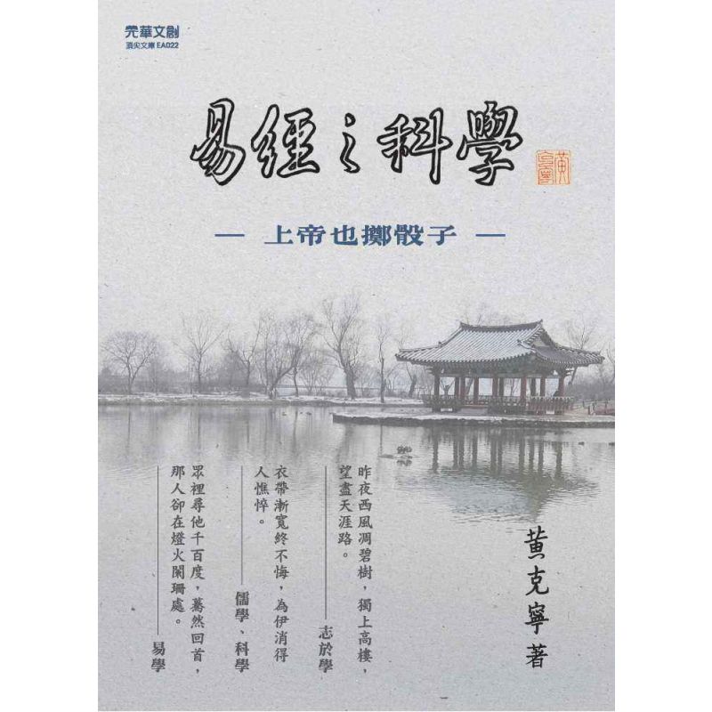 易經之科學:上帝也擲骰子