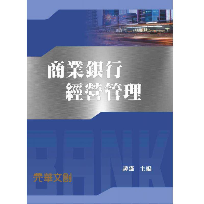商業銀行經營管理