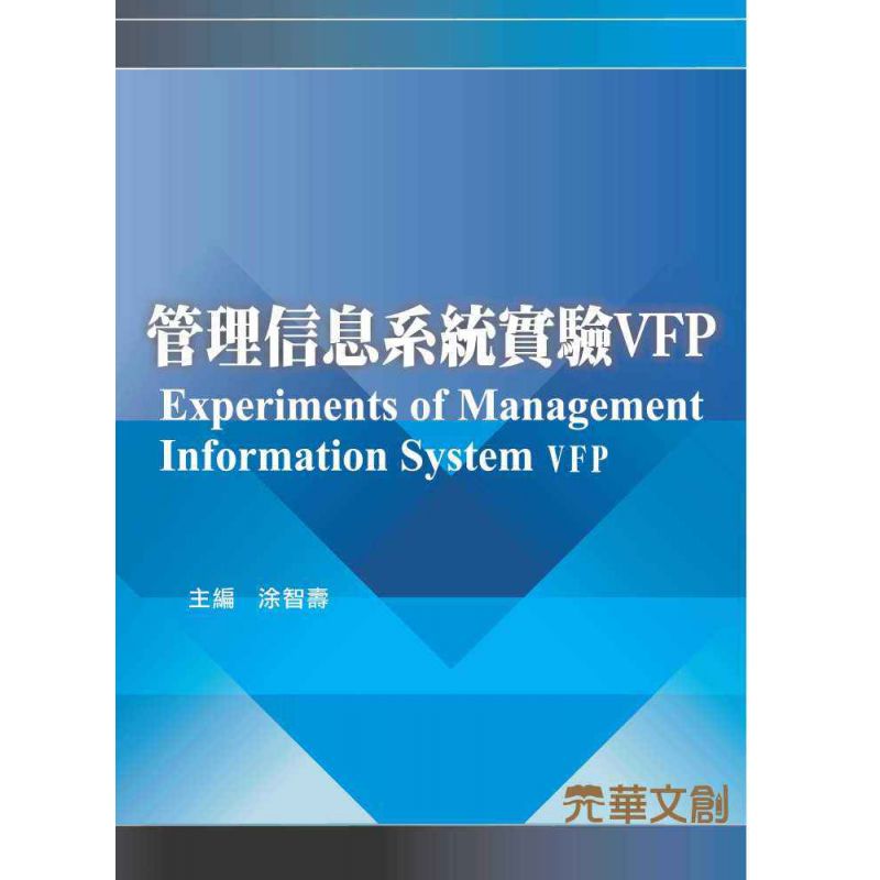 管理信息系統實驗VFP
