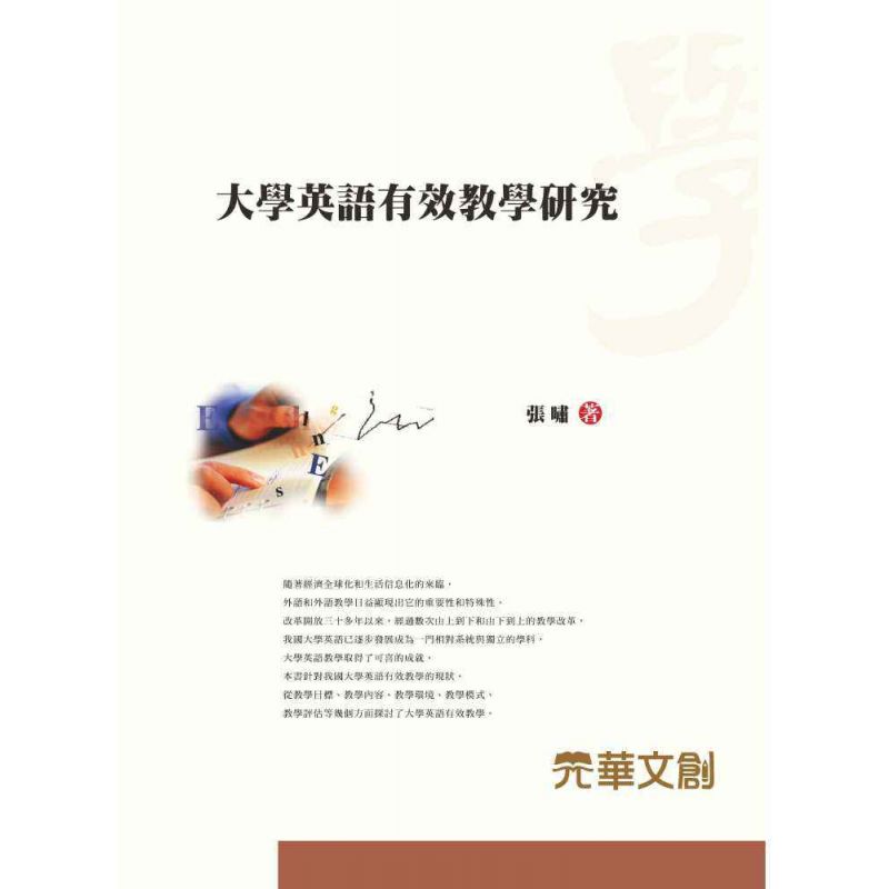 大學英語有效教學研究