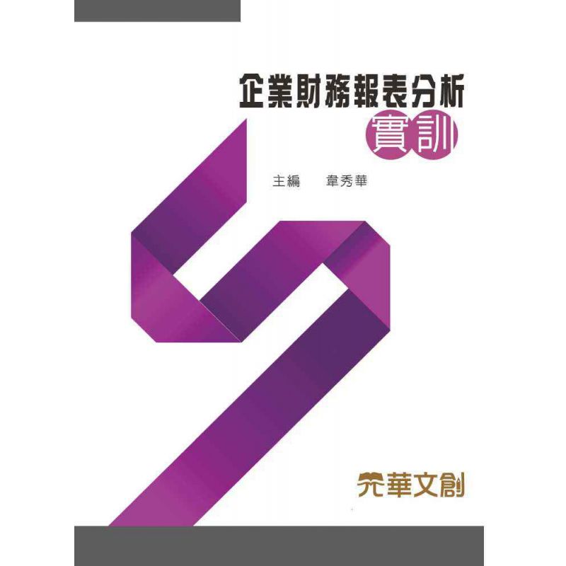 企業財務報表分析實訓