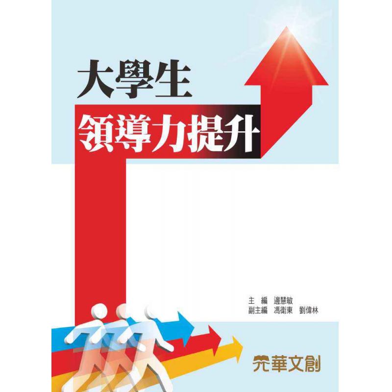 大學生領導力提升