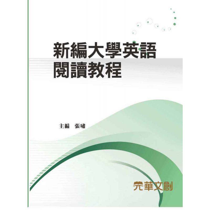 新編大學英語閱讀教程