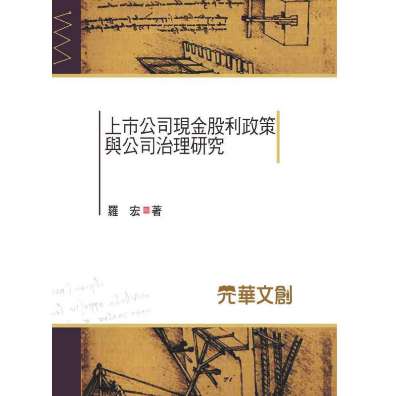 上市公司現金股利政策與公司治理研究