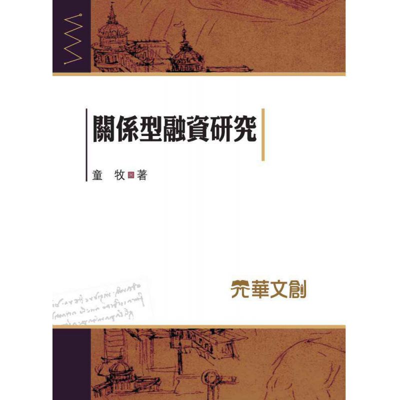 關係型融資研究