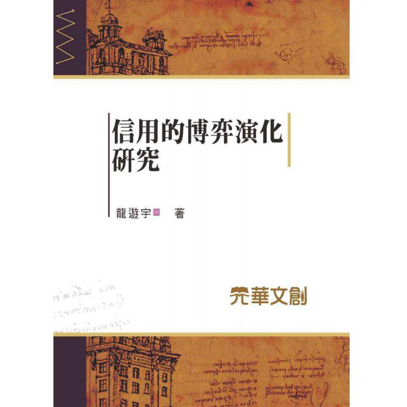 信用的博弈演化研究