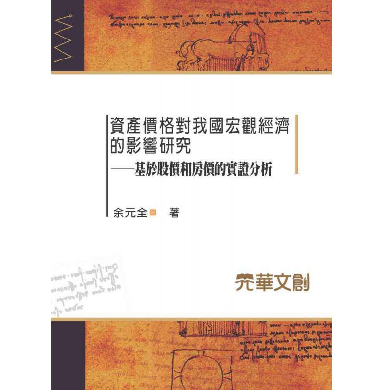 資產價格對我國宏觀經濟的影響研究- 基於股價和房價的實證分析