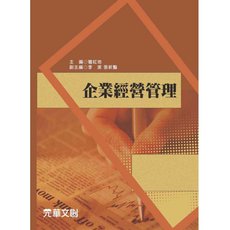 企業經營管理