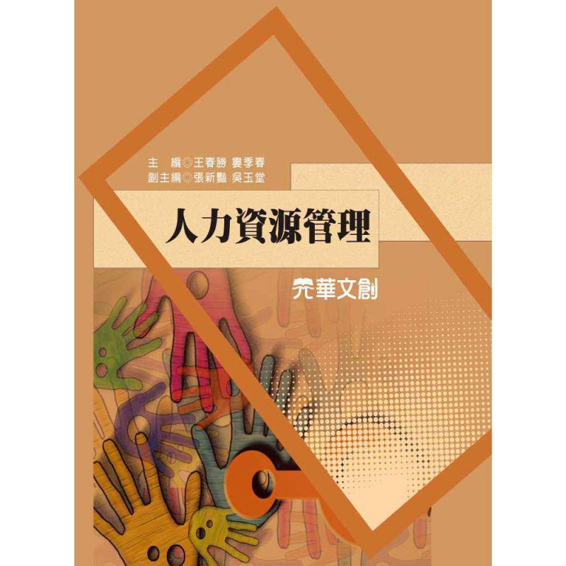 人力資源管理
