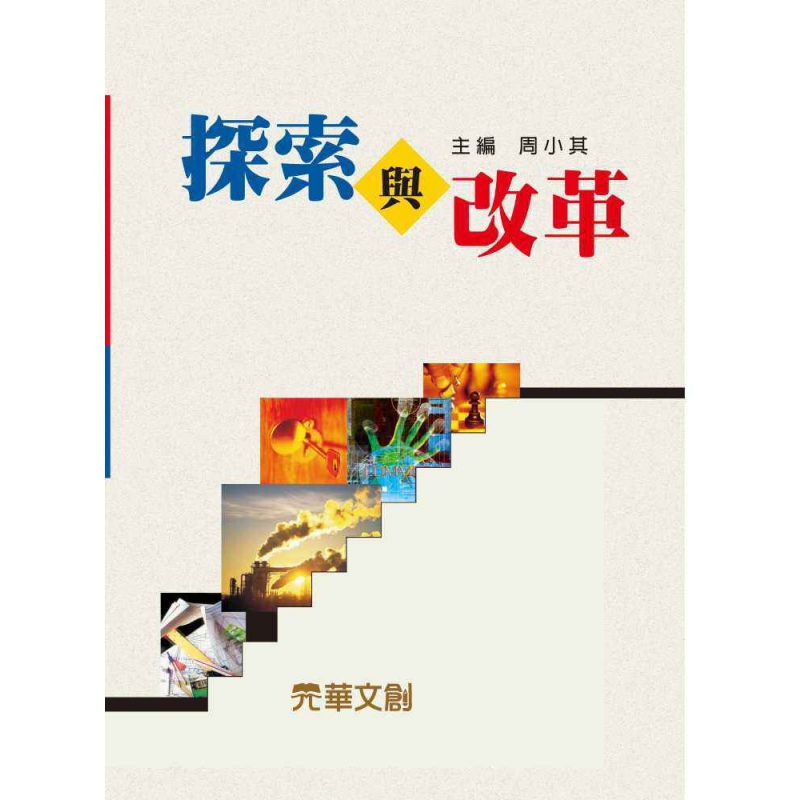 探索與改革