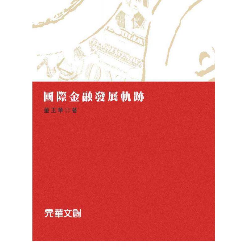 國際金融發展軌跡