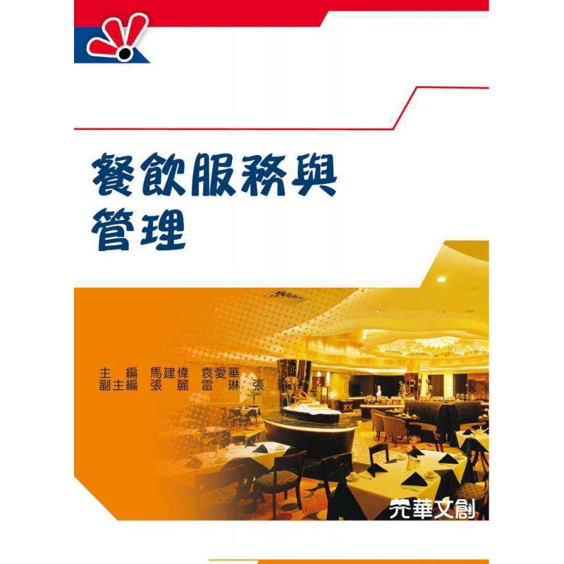 餐飲服務與管理