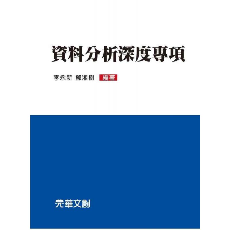 資料分析深度專項