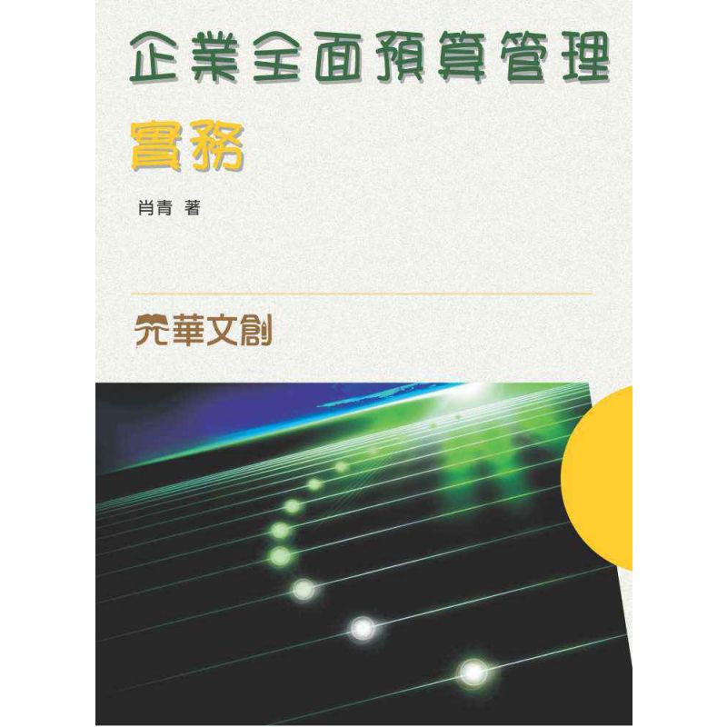企業全面預算管理實務