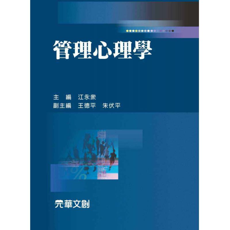 管理心理學