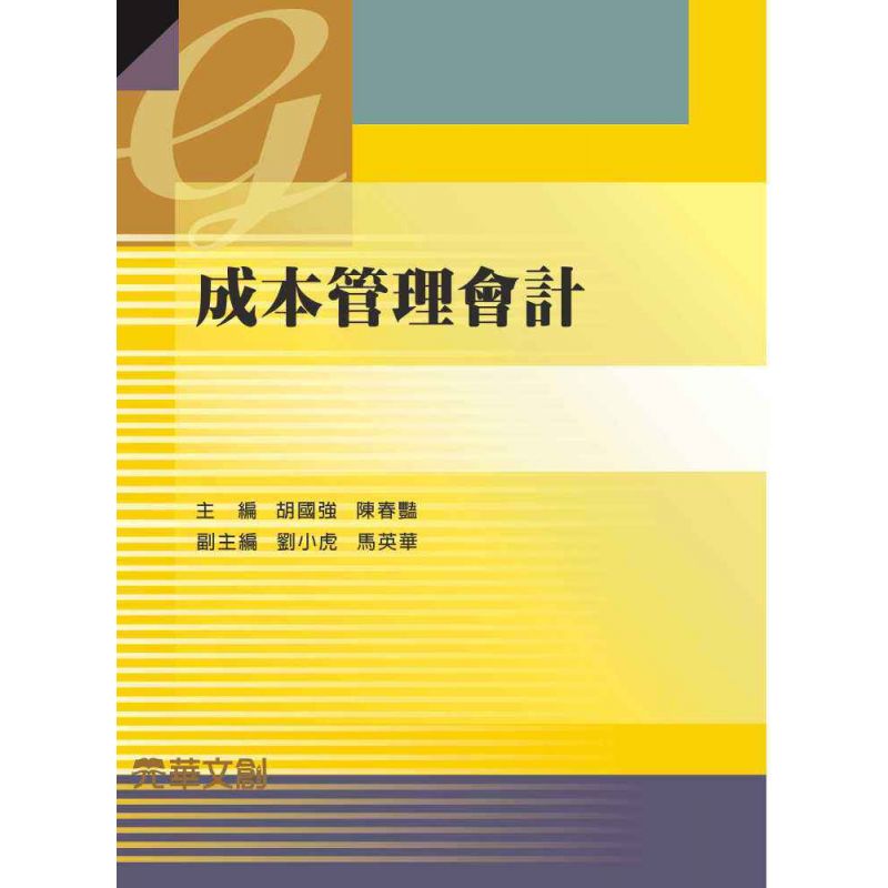 成本管理會計